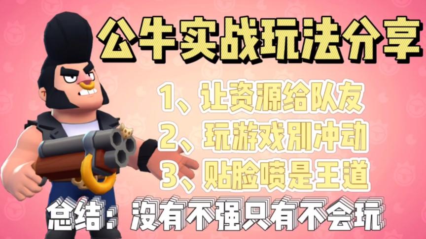 荒野乱斗：公牛实战玩法分享！3要素，学会了吗？