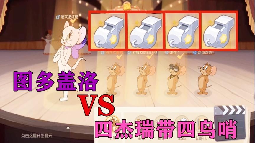 猫和老鼠手游：四杰瑞带上“四只鸟哨”挑战超强母猫“图多盖洛”