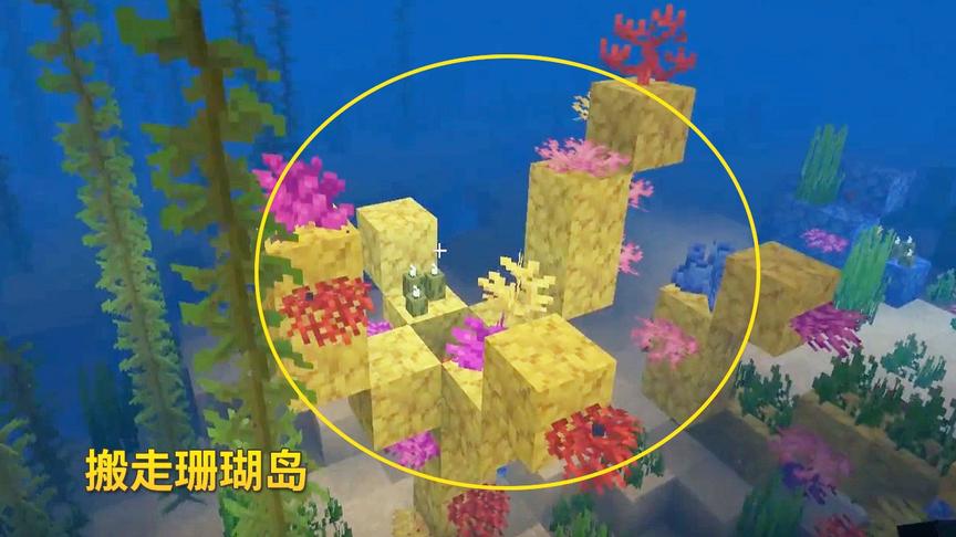 我的世界1.14联机130：我们借助潮涌核心的力量，移走一片珊瑚海