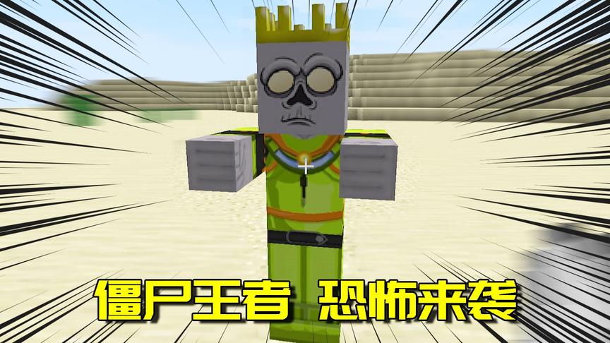 我的世界Mod：看我一统天下让所有僵尸俯首称臣！结局太扎心了