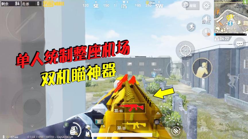 菜鸡子薇：落地拿到这把神器，单人统制整座机场，团灭2个满编队