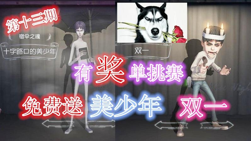 第五人格：有奖单挑赛第十三期，免费送宿伞美少年，幸运儿双一！