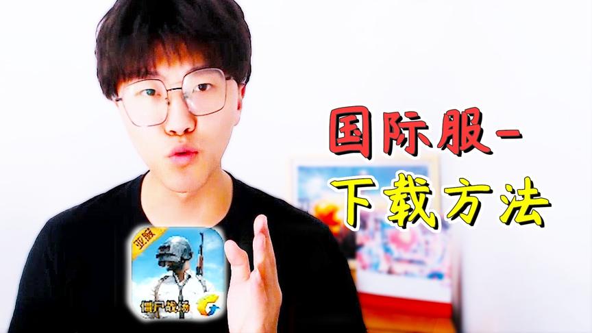 应百万粉丝要求 老橙子教大家如何下载刺激战场国际服 看完秒会！