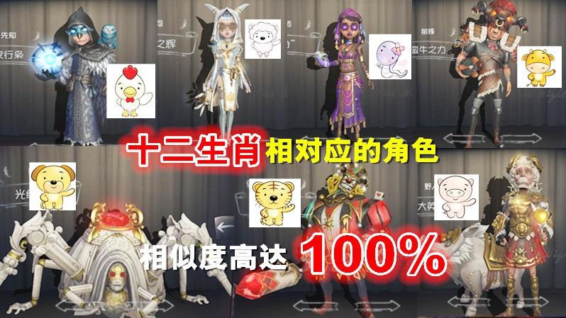 第五人格：12生肖相对应的12个角色，相似度高达100%！