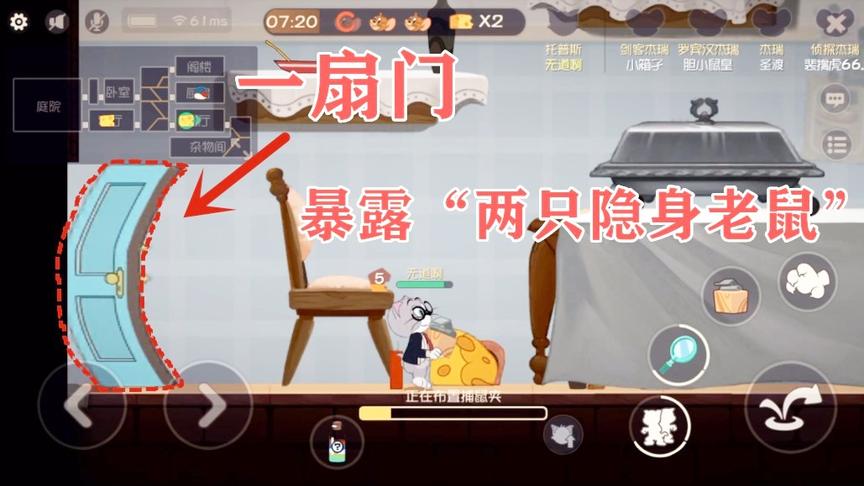 猫和老鼠手游：一扇门暴露“两只隐身老鼠”，智商分析，顺势出击