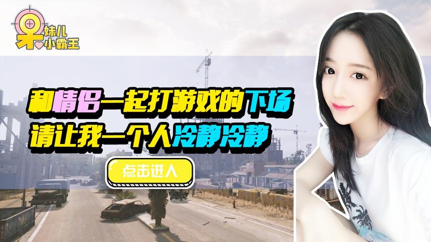 绝地求生呆妹儿：和情侣打游戏的下场！请让我一个人冷静冷静！