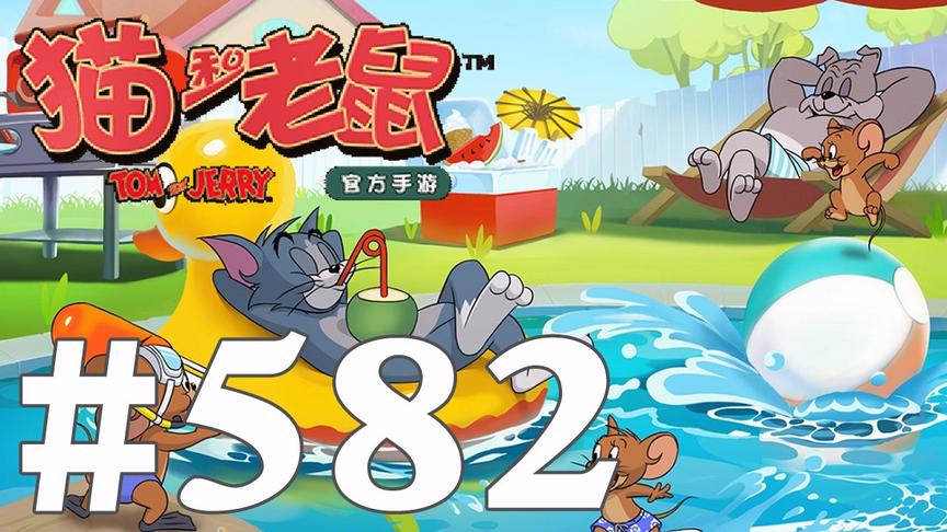 【奥尼玛】猫和老鼠手游 EP582