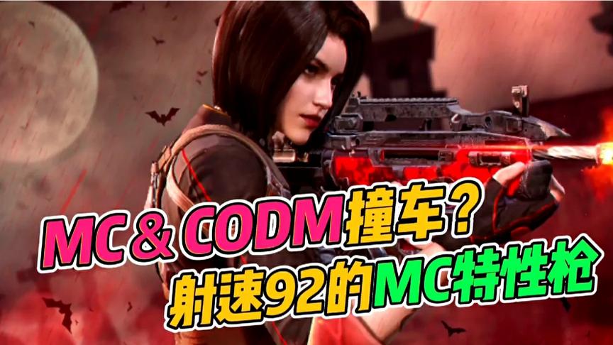 使命召唤手游：撞车MC？这把“MC特性枪”，射速高达92
