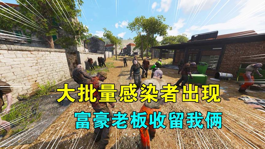 Scum荒野求生13：大批量感染者出现，围攻我俩，富豪老板出手收留