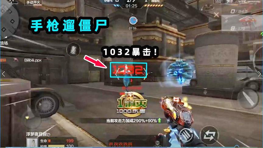 十七生化秀02：手枪遛僵尸打出1032的暴击！也只有这把小钢炮了！