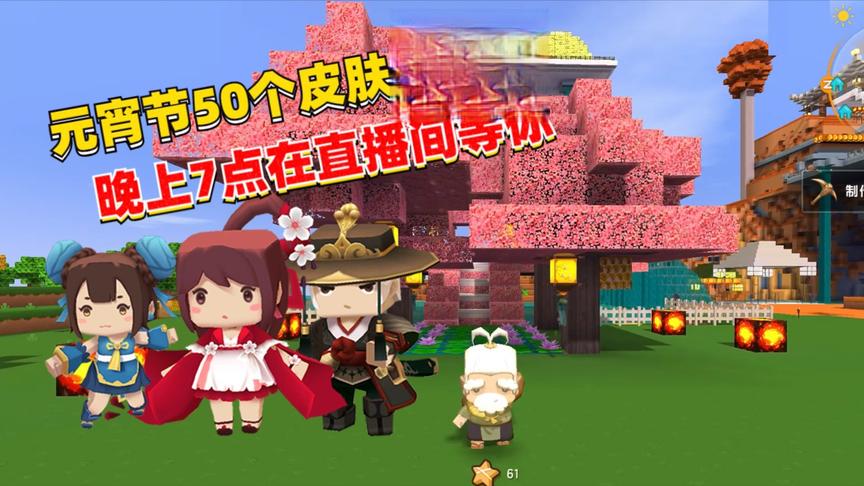 迷你世界：元宵节福利不断，观看直播，50个新皮肤等你来领取