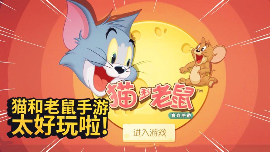 猫和老鼠手游：童年最爱看的动画片被做成了游戏，太好玩了！