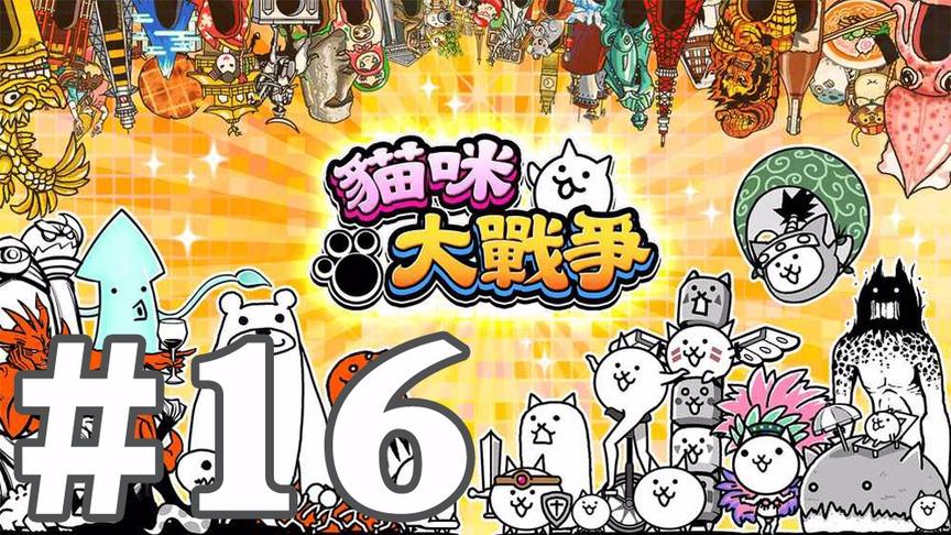 【奥尼玛】猫咪大战争 EP16