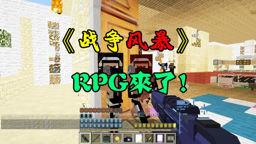 CH明明我的世界《战争风暴》解说6：RPG来啦，你们根本挡不住