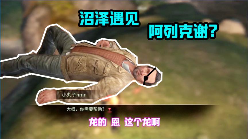 明日之后170：新地图发现阿列克谢大叔，他怎么躺在这儿了？