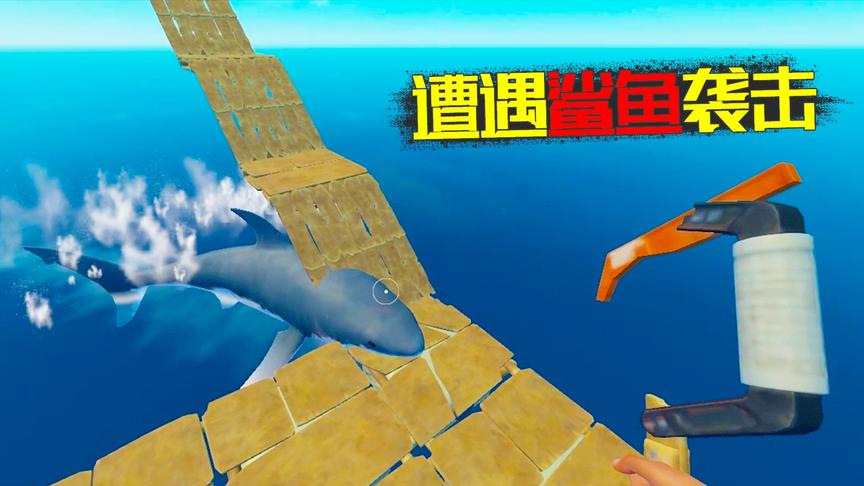 木筏求生08：鲨鱼趁机咬坏登岛用的楼梯 老橙子和它彻底结仇！
