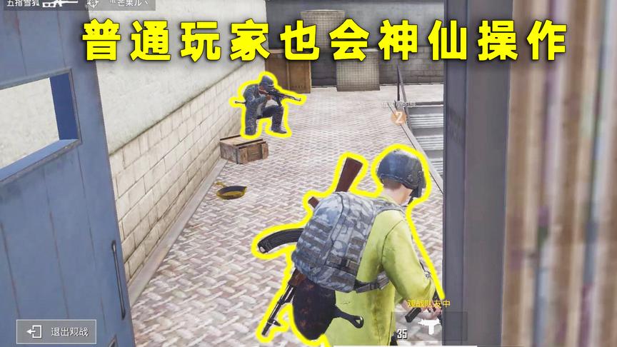 刺激战场模仿秀88：这个漏洞 让普通玩家也能成为神仙