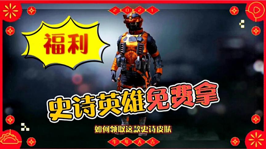 使命召唤手游：机会来了！免费拿史诗英雄！