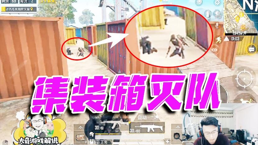 和平精英：集装箱单挑满编队出手快狠准！4杀灭队都是最基本的！