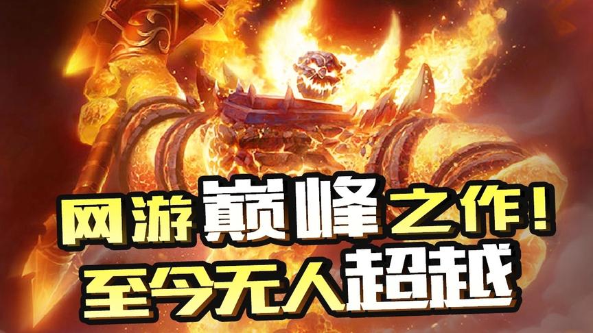 这款游戏改变了整个中国网游，火了整整15年，至今无人能超越！