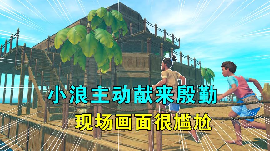 木筏求生联机104：小浪主动献来殷勤，大炮并不领情，认为糊弄人