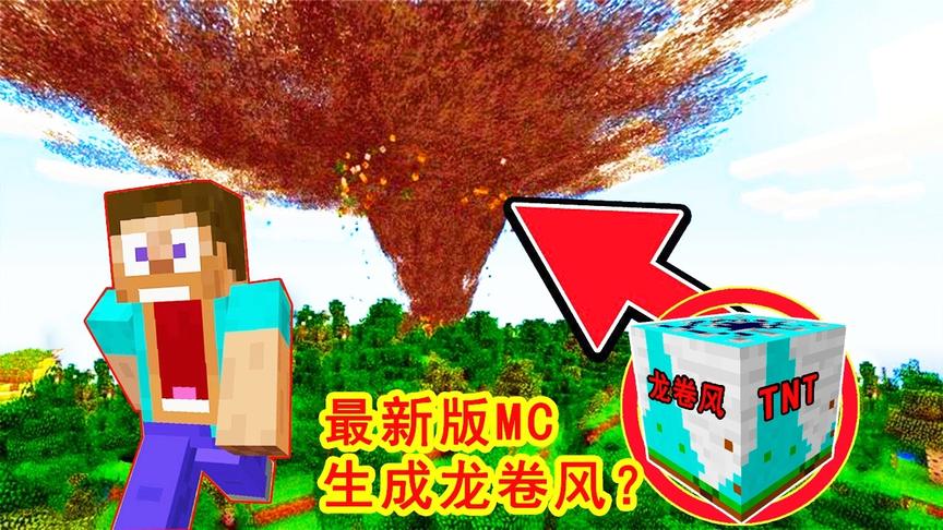我的世界：MC最新版竟有龙卷风TNT，释放一个，感觉要卷走一切！