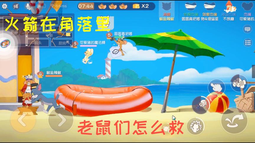猫和老鼠手游：火箭在这个位置，老鼠们要怎么救同伴？