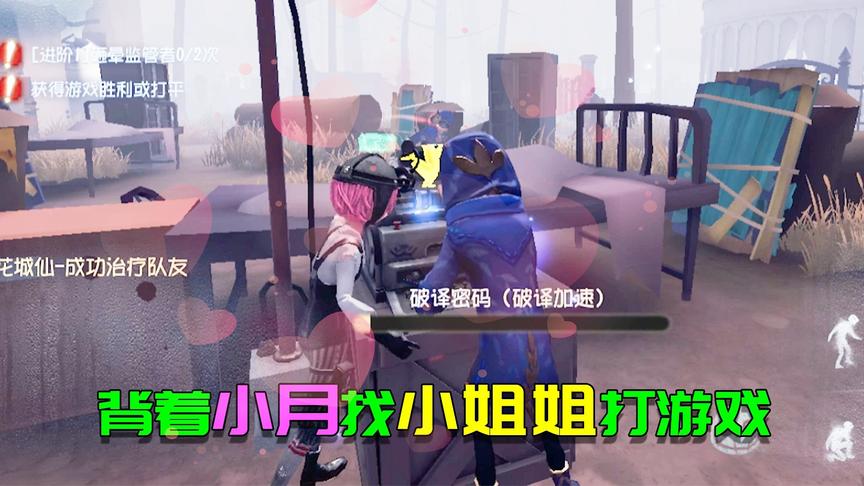 第五人格：冒着被打死的风险找小姐姐打游戏，千万不能让小月知道