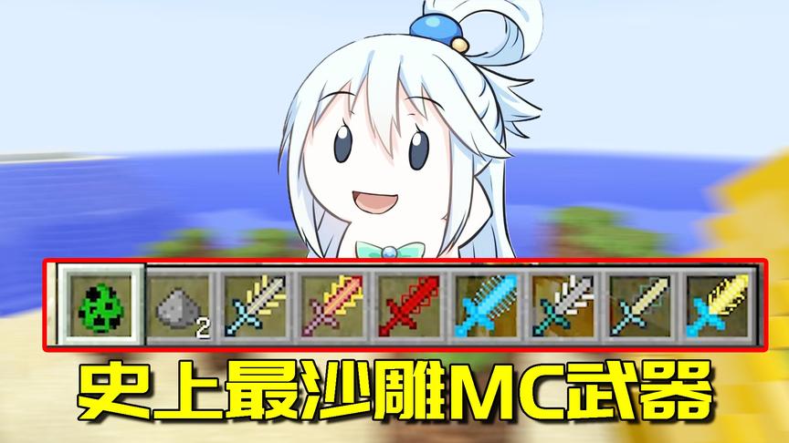 我的世界Mod：整个MC最制杖的武器都在这里了！看了一定会笑出声