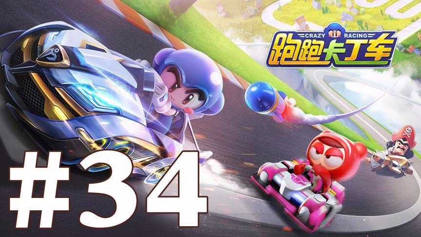 【奥尼玛】跑跑卡丁车手游 EP34
