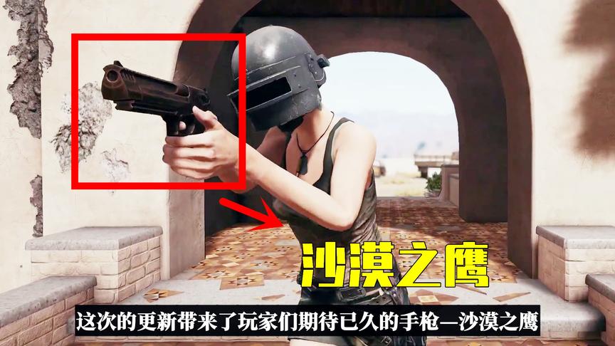 绝地求生更新：“沙漠之鹰”手枪上线，2枪瞬秒三级头，太变态！