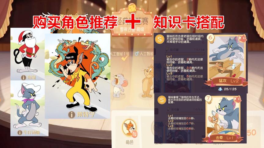 猫和老鼠手游：购买角色推荐加知识卡分析，别再乱买角色了
