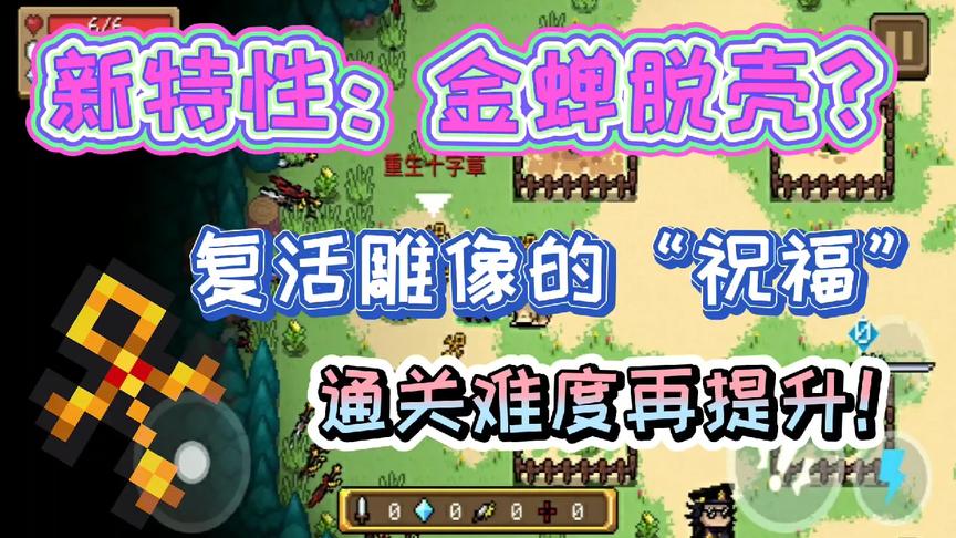 元气骑士：新特性“金蝉脱壳”？新版本还有通关的希望吗？