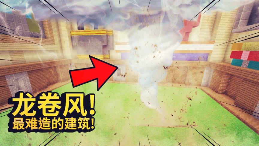 我的世界：建筑比赛场地遭遇龙卷风，现场的建筑全部被摧毁了！