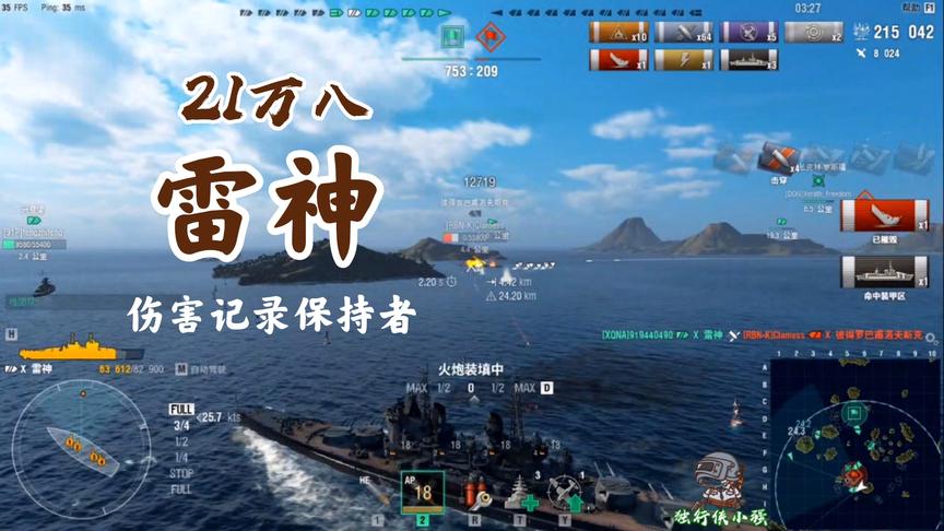 战舰世界：刷新伤害记录！雷神？请叫他火神！爱了爱了！