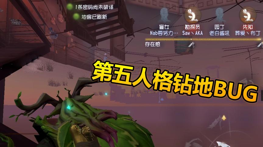 第五人格：最强钻地BUG，不光钻地还能困死求生者！根本无解！