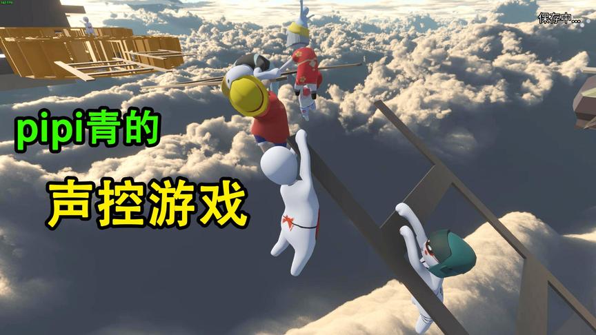 乐美解说 人类一败涂地 小青硬是把这游戏玩成了声控游戏