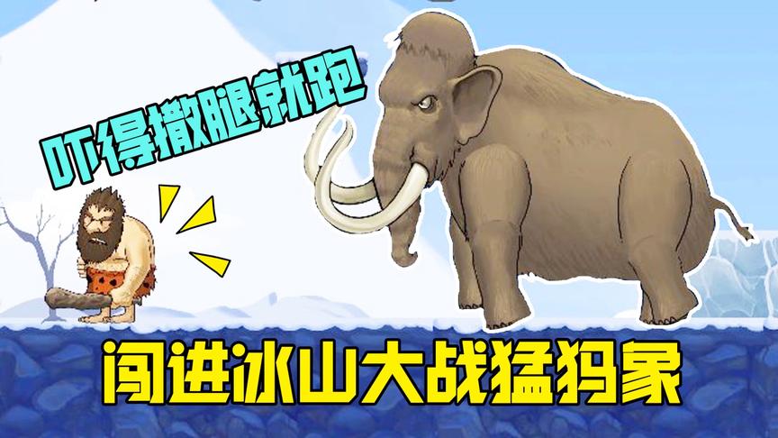 野蛮人历险记：火山的周围被冰山围绕，野蛮人闯进对战猛犸象