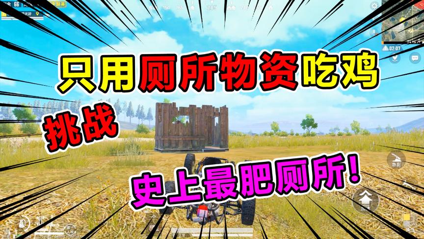 天成说游：挑战只捡厕所物资，1V4吃鸡！这里的厕所肥堪比空投！