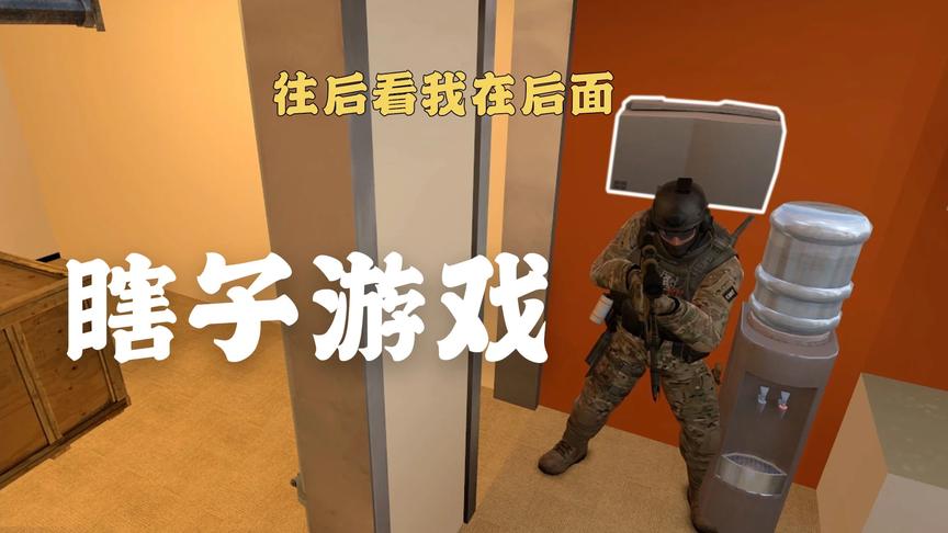 【憨批躲猫猫】当我变成打印机，奈何敌人是瞎子！