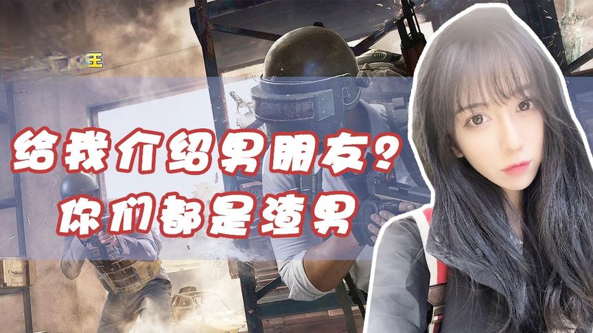 绝地求生：路人给呆妹介绍男朋友，说好找女朋友怎么就成打游戏了