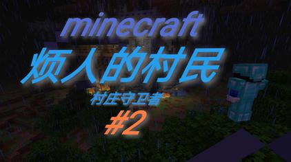 我的世界村庄守卫者mod 西瓜视频