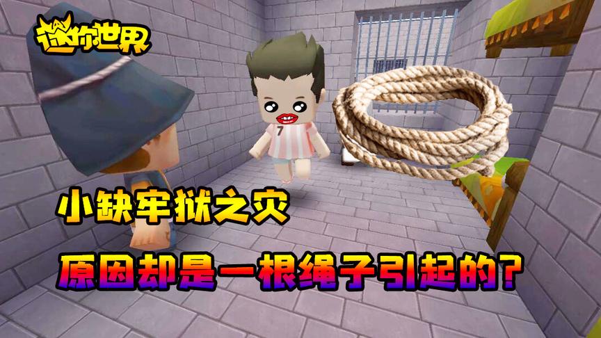 迷你世界搞笑故事：小缺牢狱之灾，原因却是一根绳子引起的？