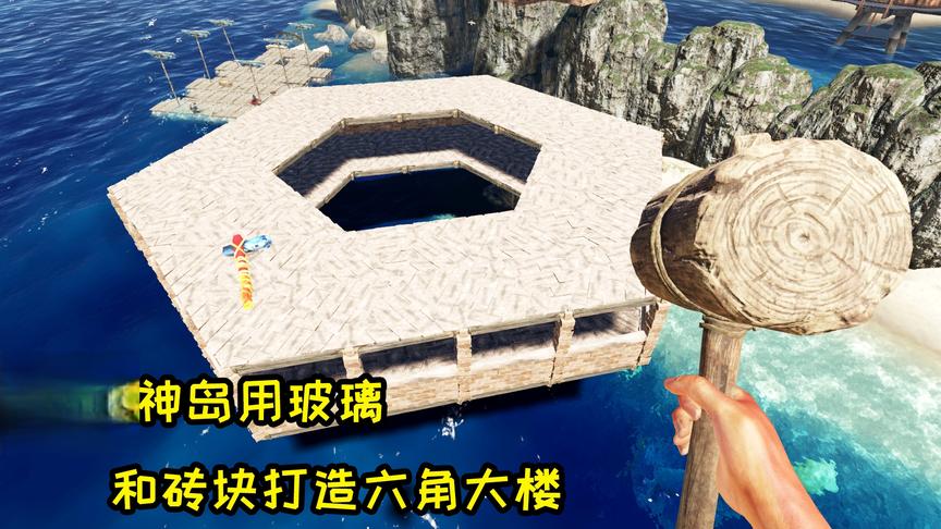 荒岛求生124：扎根战神岛，用玻璃和砖块打造六角大楼！