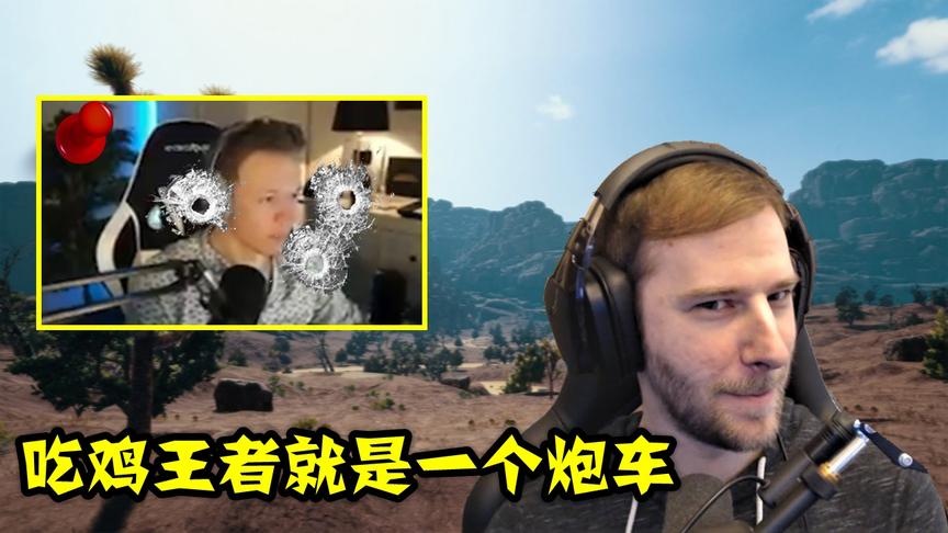绝地求生：拿着别人的专属皮肤，北美第一却把本尊当炮车补了
