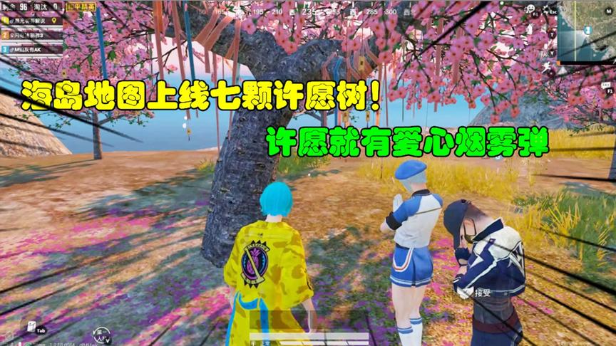 和平精英大神秀129：海岛图上线七颗许愿树！许愿就有爱心烟雾弹