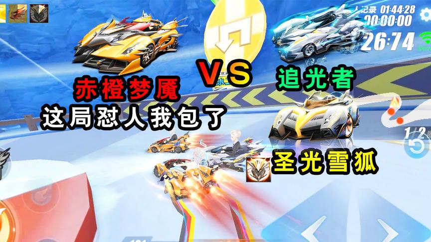 QQ飞车手游：赤橙梦魇VS追光者、圣光雪狐！这局怼人全包在我身上