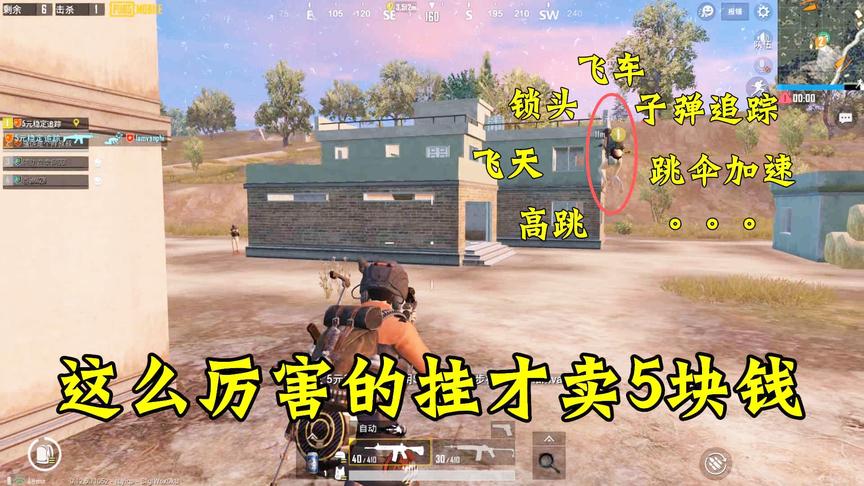 刺激战场：这么厉害的挂才卖5块钱！怪不得现在外挂泛滥！