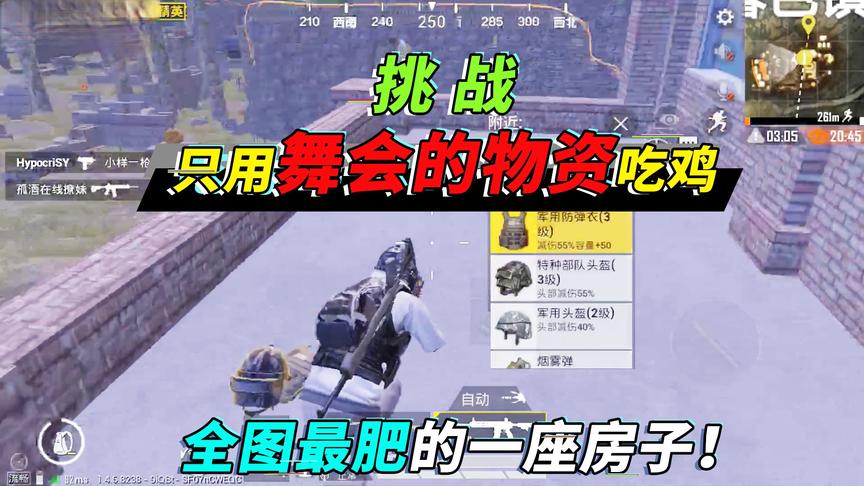 突击手蜜獾：挑战只用舞会的物资吃鸡，全图最肥房子，没有之一！
