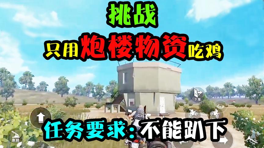 突击手蜜獾:挑战只靠炮楼物资吃鸡！无头无甲无药，M16vs神装小队